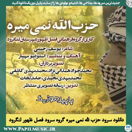 دانلود آهنگ حزب الله نمی میره از گروه سرود فصل ظهور لنگرود